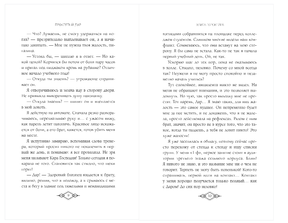 Художественная книга Эксмо Элита Горскейра. Проклятый дар, твердая обложка (Одувалова Анна) — фото 5