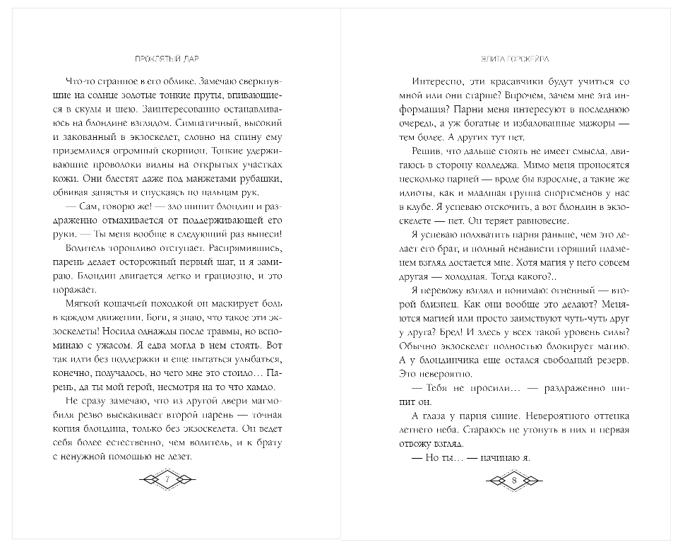Художественная книга Эксмо Элита Горскейра. Проклятый дар, твердая обложка (Одувалова Анна) — фото 4