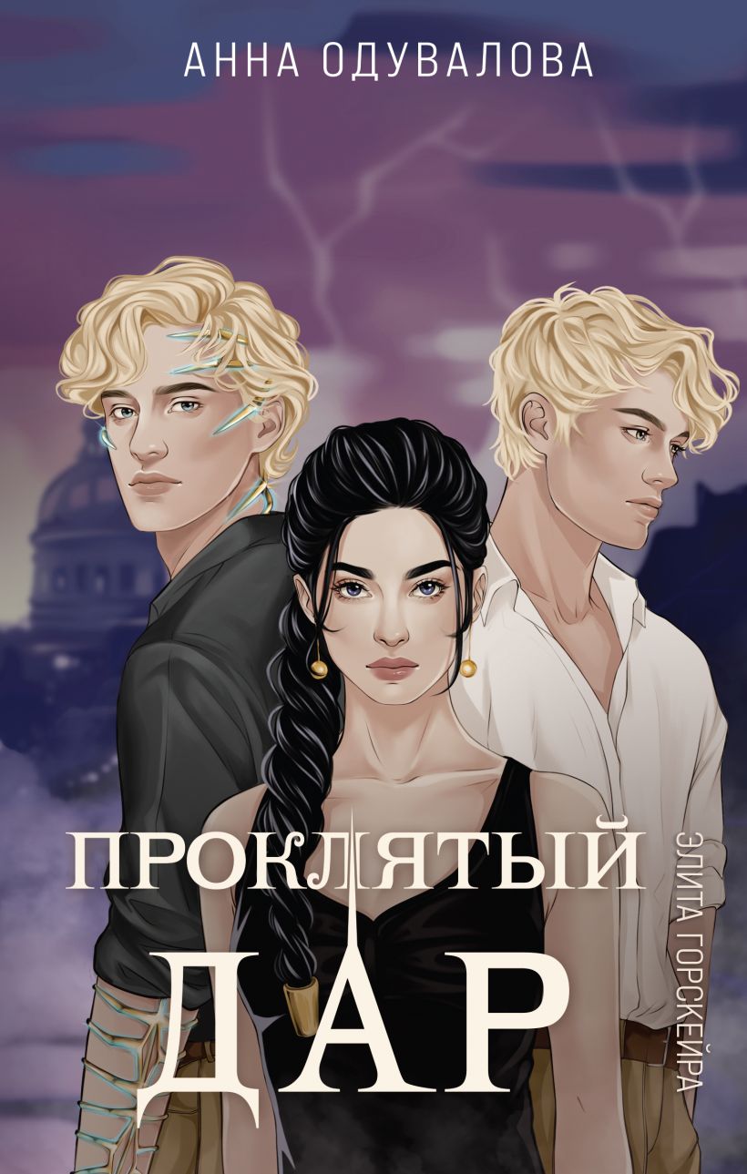 Художественная книга Эксмо Элита Горскейра. Проклятый дар, твердая обложка (Одувалова Анна) — фото 1