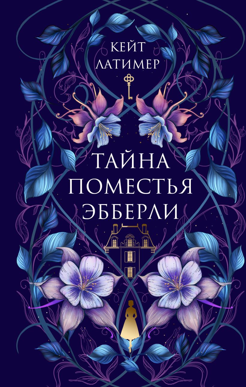 Художественная книга Эксмо Тайна поместья Эбберли, твердая обложка (Латимер Кейт) — фото 1