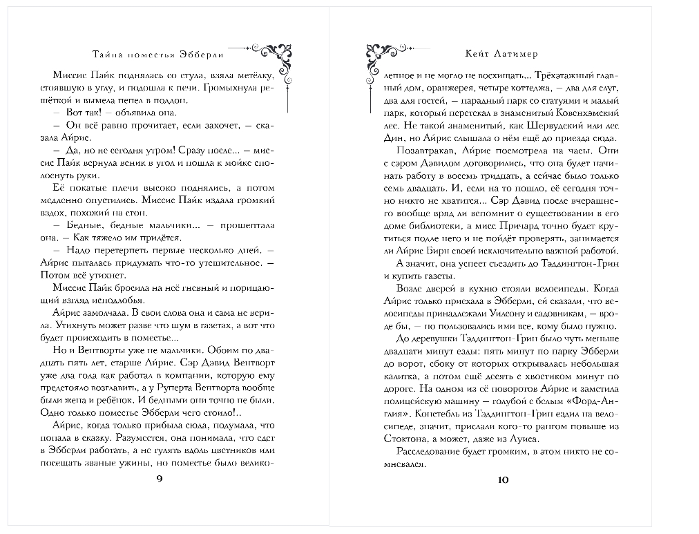 Художественная книга Эксмо Тайна поместья Эбберли, твердая обложка (Латимер Кейт) — фото 4