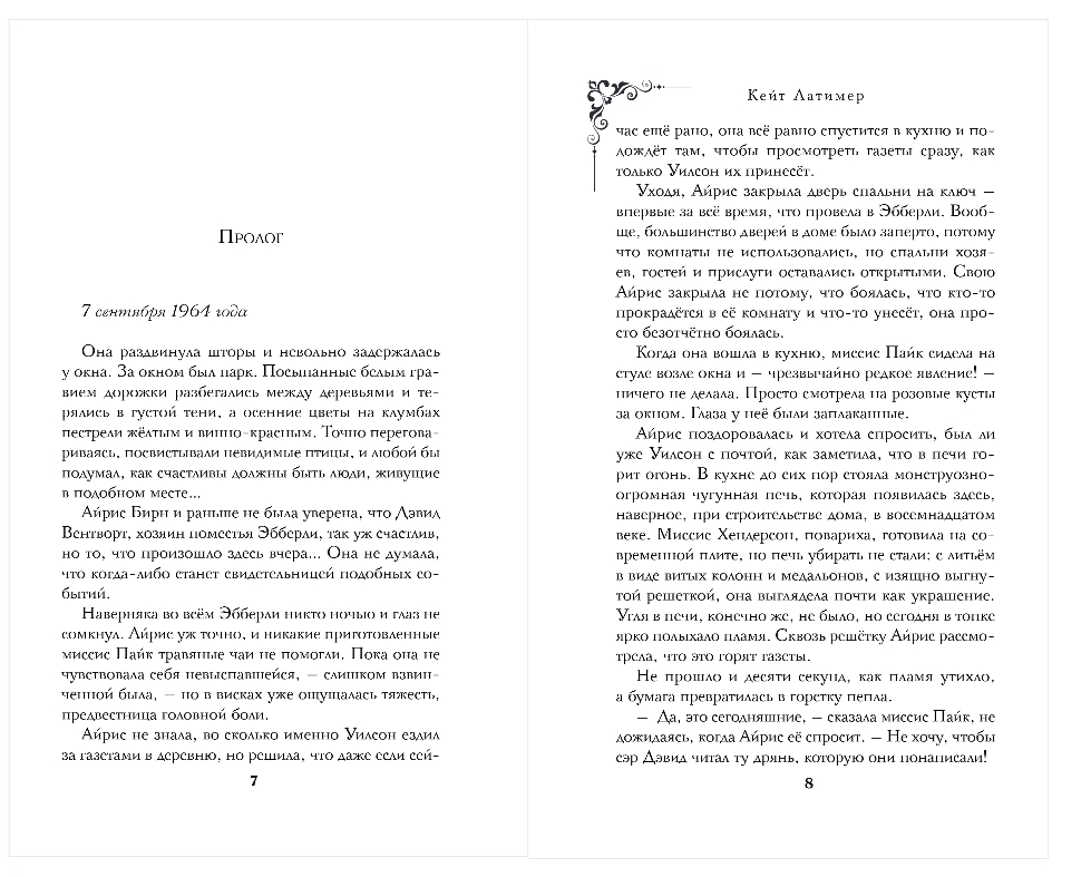 Художественная книга Эксмо Тайна поместья Эбберли, твердая обложка (Латимер Кейт) — фото 3
