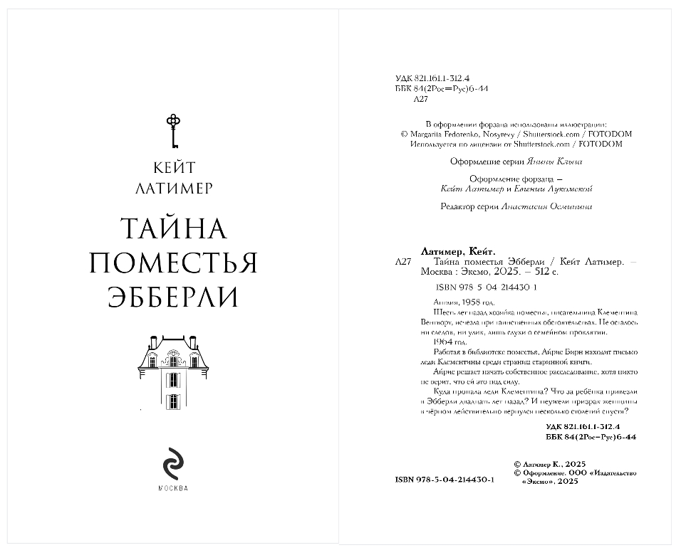 Художественная книга Эксмо Тайна поместья Эбберли, твердая обложка (Латимер Кейт) — фото 2