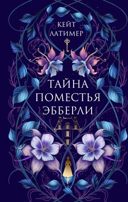 

Книга, Тайна поместья Эбберли, твердая обложка