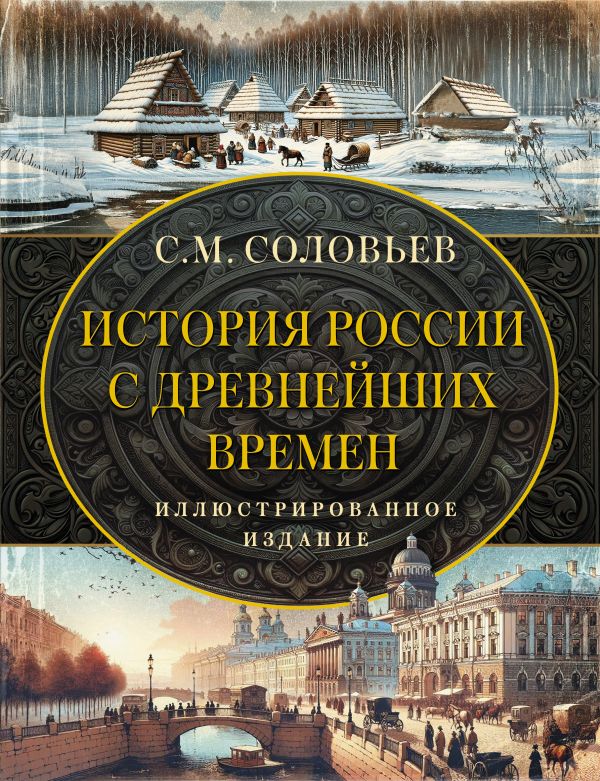 Книга АСТ История России с древнейших времен, твердая обложка (Соловьев Сергей)