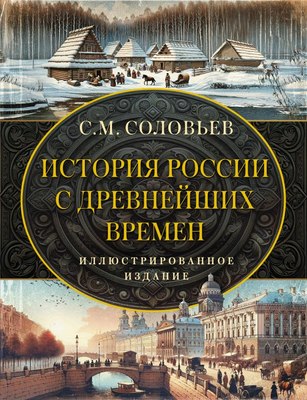 

Книга, История России с древнейших времен, твердая обложка