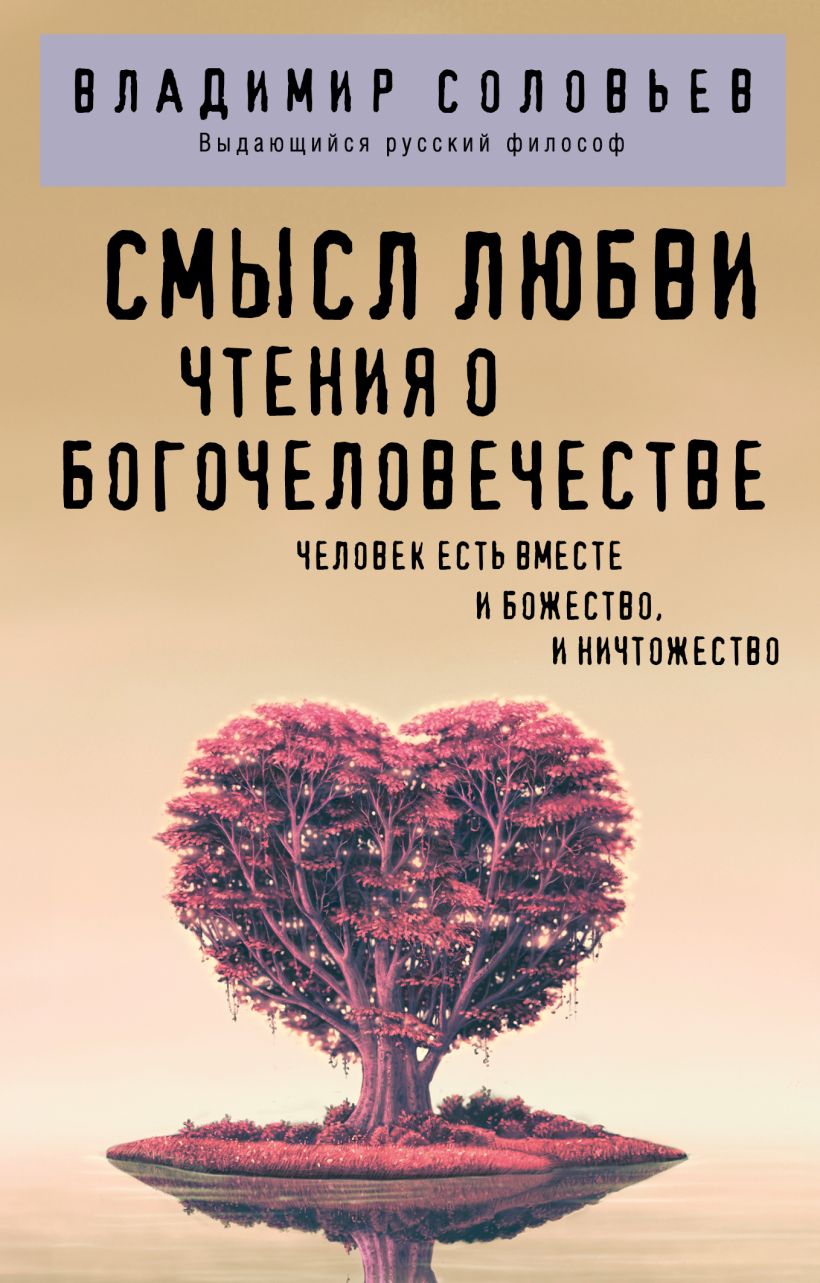 Книга Эксмо Смысл любви. Чтения о богочеловечестве, мягкая обложка (Соловьев Владимир)