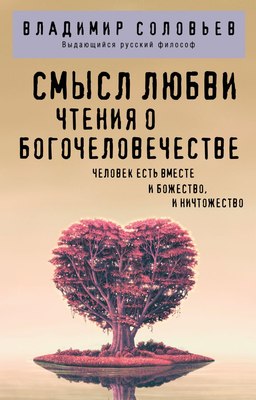 Книга Эксмо Смысл любви. Чтения о богочеловечестве, мягкая обложка (Соловьев Владимир) - 