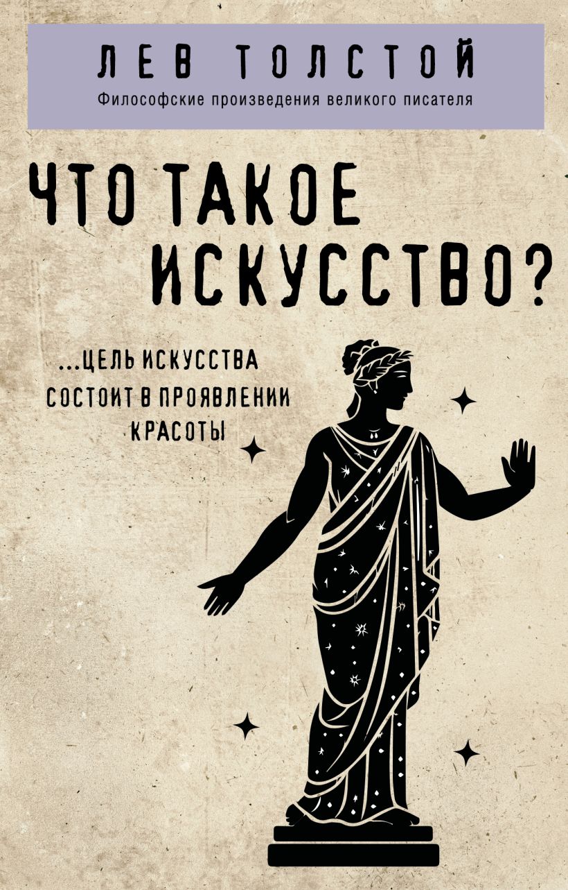 Книга Эксмо Что такое искусство? Мягкая обложка (Толстой Лев)