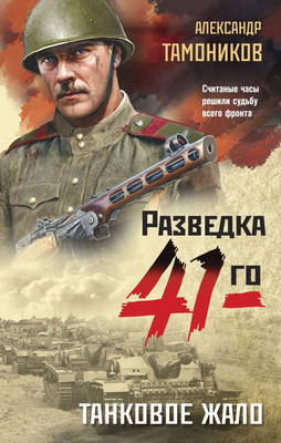 

Книга, Танковое жало, твердая обложка