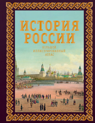 

Энциклопедия, История России. Большой иллюстрированный атлас. Футляр