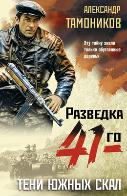 Книга Эксмо Тени южных скал (Тамоников Александр) - 