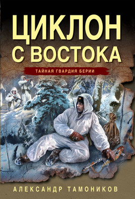 Книга Эксмо Циклон с востока, мягкая обложка (Тамоников Александр) -