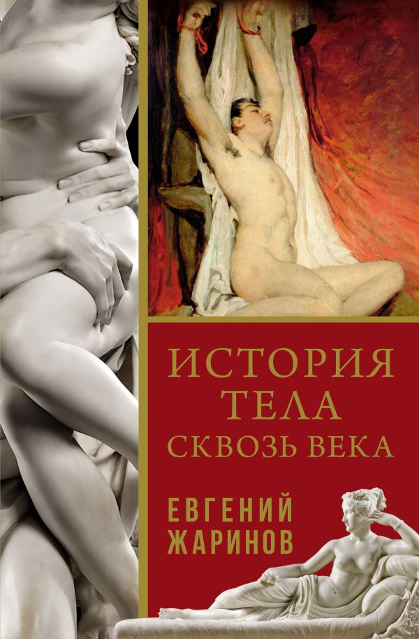 Книга АСТ История тела сквозь века, твердая обложка (Жаринов Евгений)