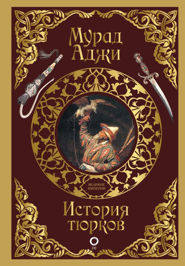Книга АСТ История тюрков, твердая обложка (Аджи Мурад)