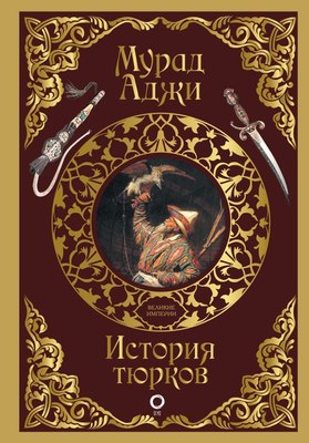 

Книга, История тюрков, твердая обложка