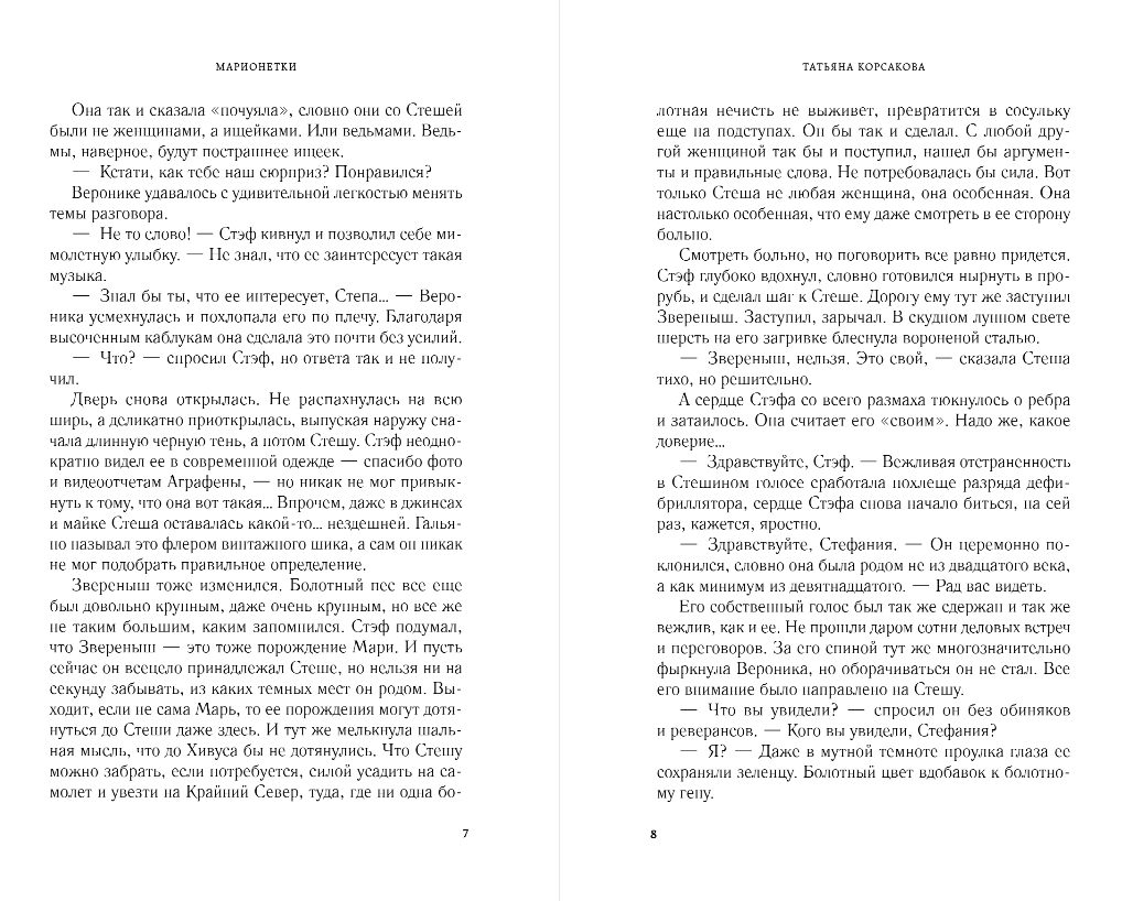 Художественная книга Эксмо Марионетки, твердая обложка (Корсакова Татьяна) — фото 5