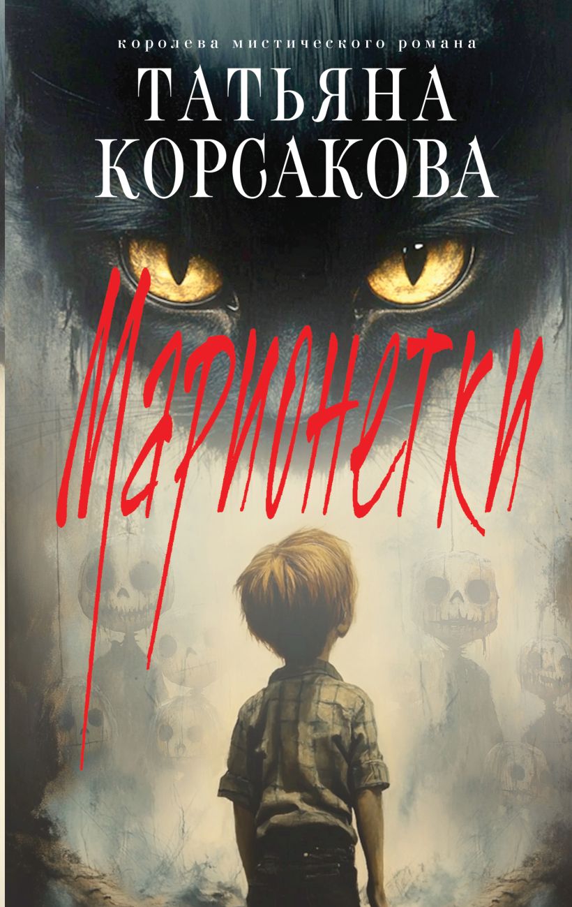 Художественная книга Эксмо Марионетки, твердая обложка (Корсакова Татьяна) — фото 1