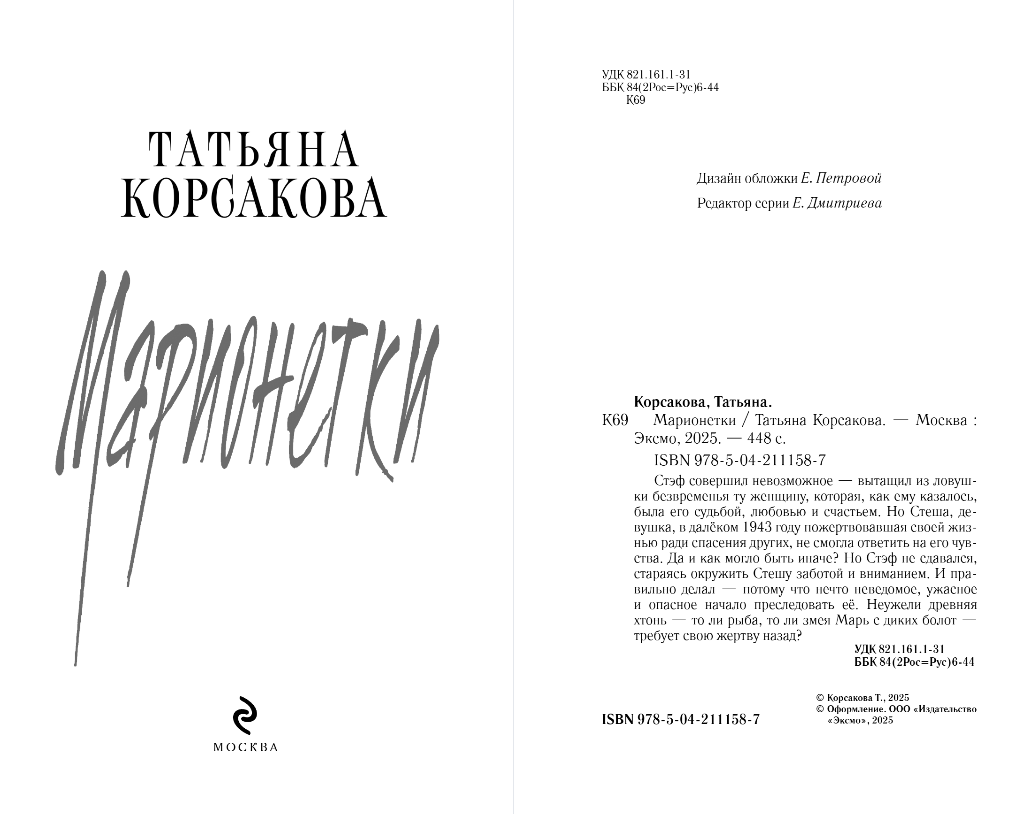 Художественная книга Эксмо Марионетки, твердая обложка (Корсакова Татьяна) — фото 3