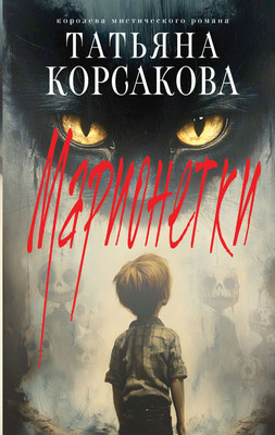 

Книга, Марионетки, твердая обложка