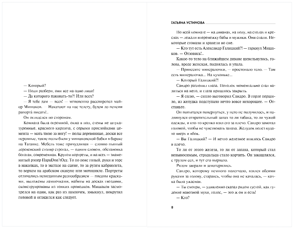 Художественная книга Эксмо Московские грезы, твердая обложка (Устинова Татьяна) — фото 3