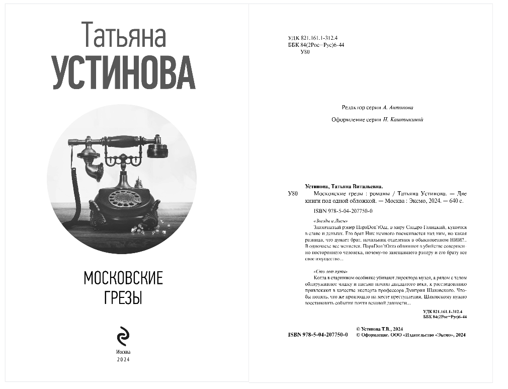 Художественная книга Эксмо Московские грезы, твердая обложка (Устинова Татьяна) — фото 2