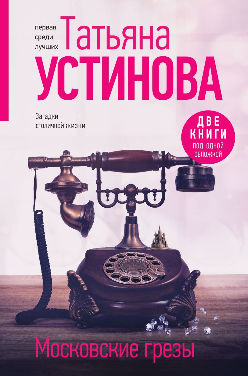 Художественная книга Эксмо Московские грезы, твердая обложка (Устинова Татьяна) — фото 1