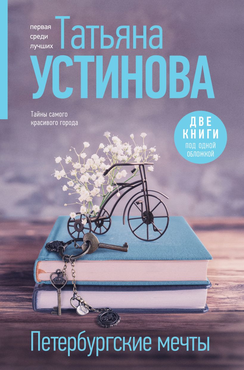 Художественная книга Эксмо Петербургские мечты, твердая обложка (Устинова Татьяна) — фото 1