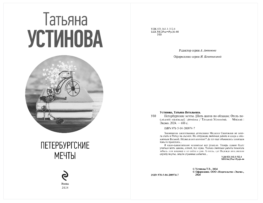 Художественная книга Эксмо Петербургские мечты, твердая обложка (Устинова Татьяна) — фото 2