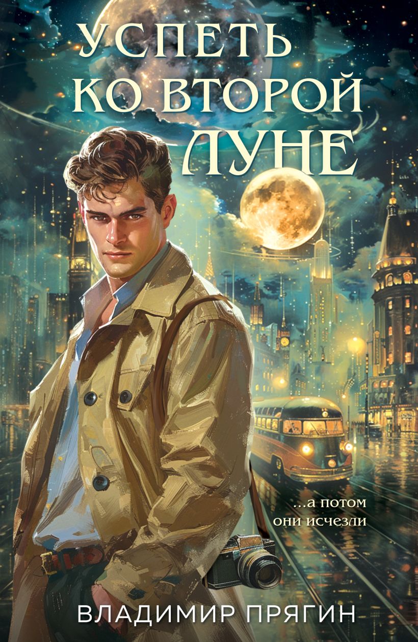 Художественная книга Эксмо Успеть ко второй луне, твердая обложка (Прягин Владимир)