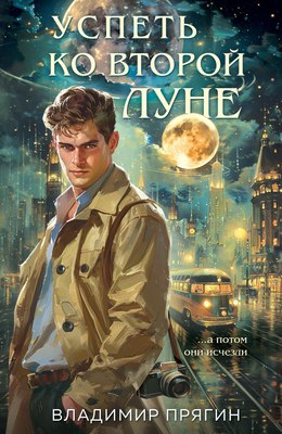 

Книга, Успеть ко второй луне, твердая обложка