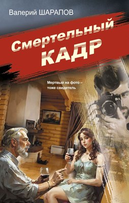 

Книга, Смертельный кадр, твердая обложка
