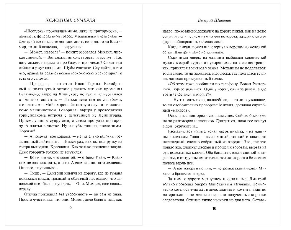 Художественная книга Эксмо Советская милиция. Холодные сумерки, твердая обложка (Шарапов Валерий) — фото 5
