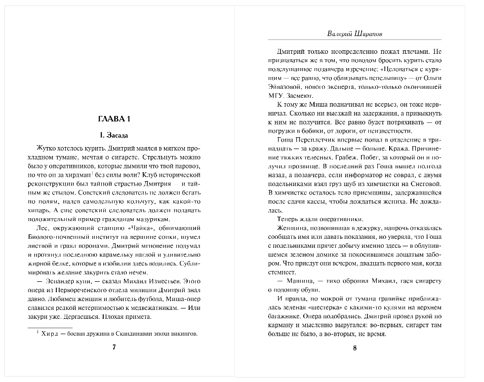Художественная книга Эксмо Советская милиция. Холодные сумерки, твердая обложка (Шарапов Валерий) — фото 4