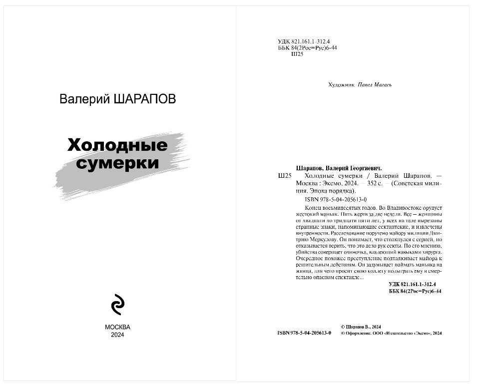 Художественная книга Эксмо Советская милиция. Холодные сумерки, твердая обложка (Шарапов Валерий) — фото 2