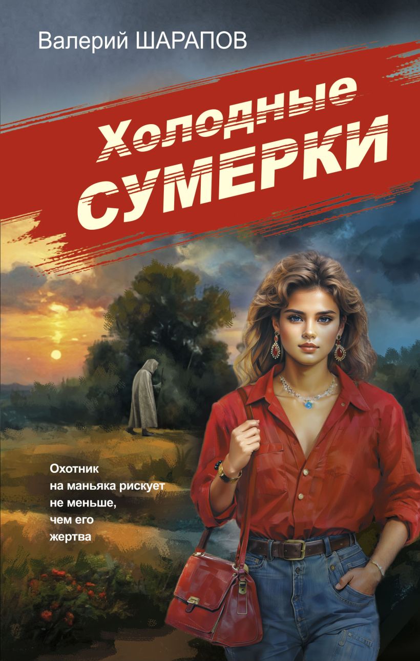 Художественная книга Эксмо Советская милиция. Холодные сумерки, твердая обложка (Шарапов Валерий) — фото 1