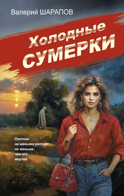 

Книга, Советская милиция. Холодные сумерки, твердая обложка
