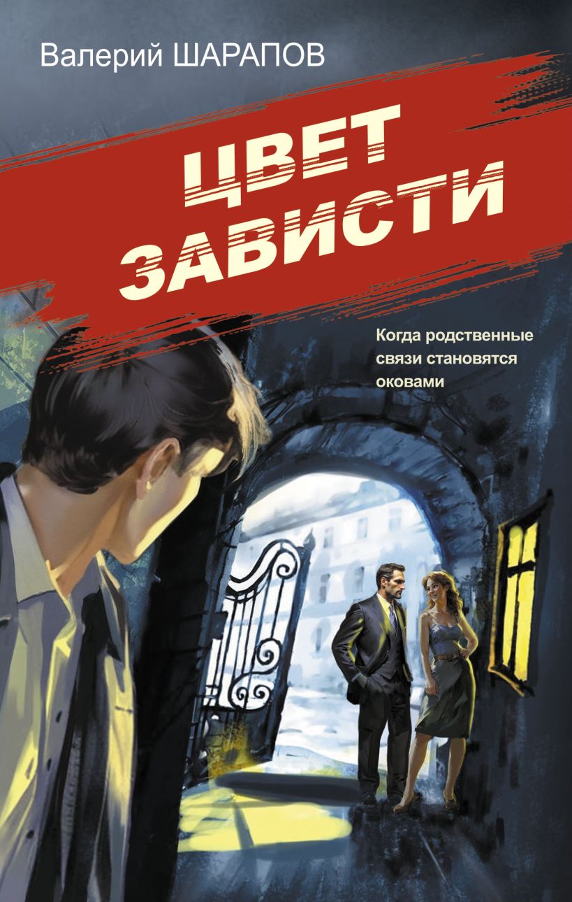 Художественная книга Эксмо Цвет зависти, твердая обложка (Шарапов Валерий)