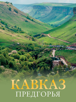

Путеводитель, Кавказ. Предгорья, твердая обложка