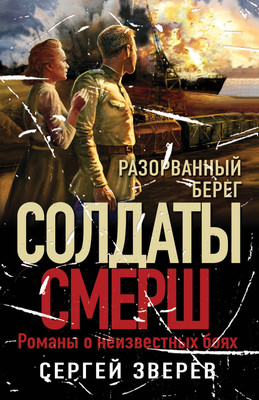 Книга Эксмо Разорванный берег (Зверев Сергей) - 