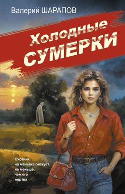 

Книга, Холодные сумерки, мягкая обложка