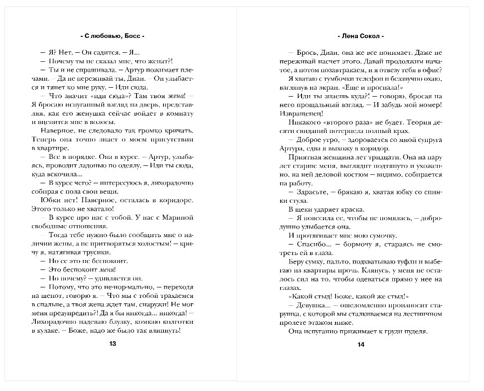 Художественная книга Эксмо С любовью, Босс, твердая обложка (Сокол Лена) — фото 5