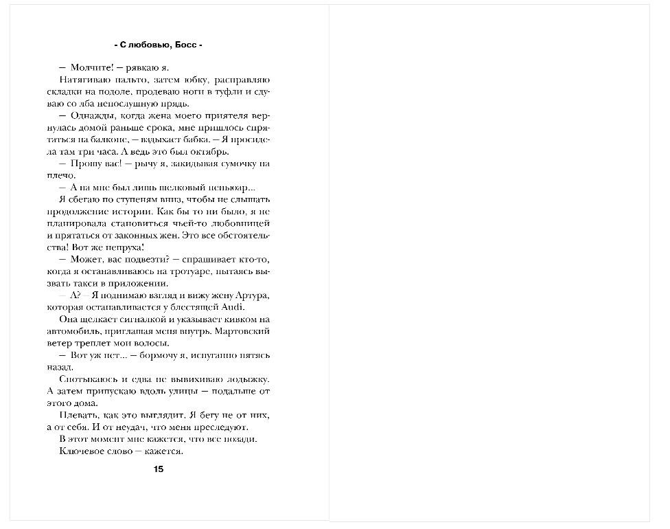 Художественная книга Эксмо С любовью, Босс, твердая обложка (Сокол Лена) — фото 6
