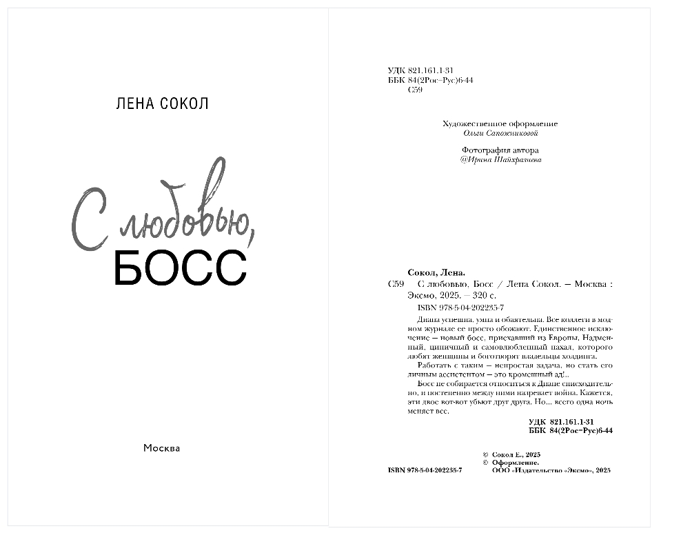 Художественная книга Эксмо С любовью, Босс, твердая обложка (Сокол Лена) — фото 2