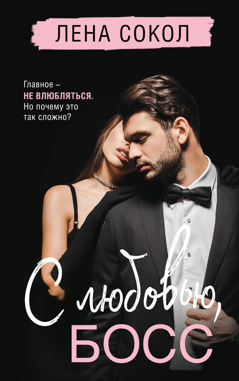 Художественная книга Эксмо С любовью, Босс, твердая обложка (Сокол Лена) — фото 1