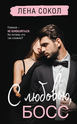 

Книга, С любовью, Босс, твердая обложка