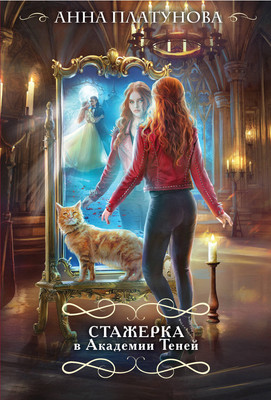 

Книга, Стажерка в Академии Теней, мягкая обложка