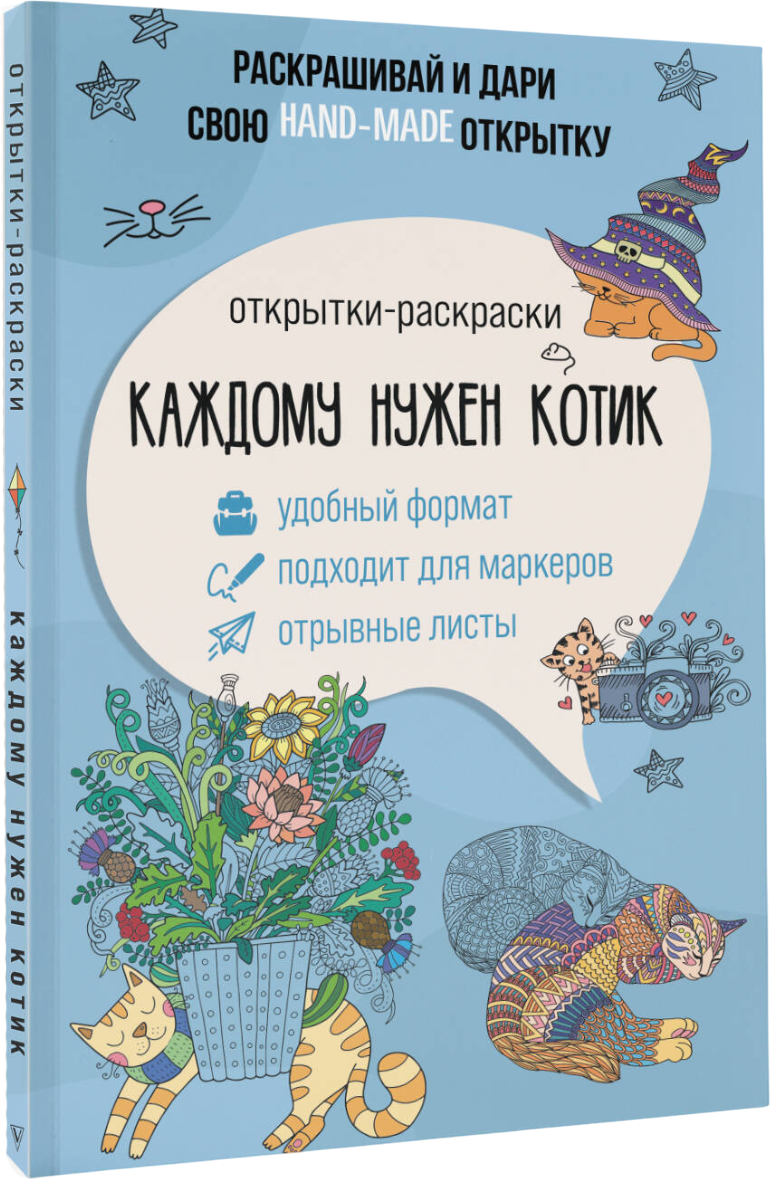Раскраска-антистресс АСТ Каждому нужен котик. Открытка-раскраска (Андерсен Матильда)