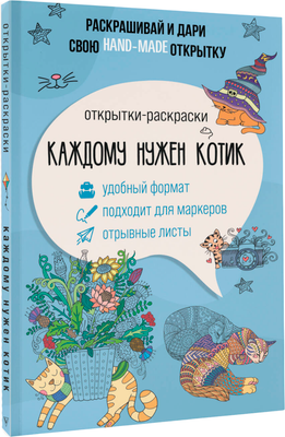 Раскраска-антистресс АСТ Каждому нужен котик. Открытка-раскраска (Андерсен Матильда) - 