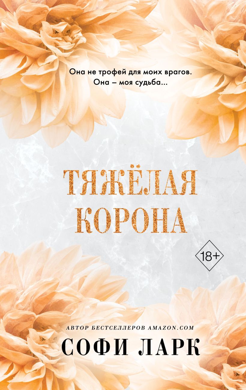 Художественная книга FreeDom Тяжелая корона, твердая обложка (Ларк Софи)